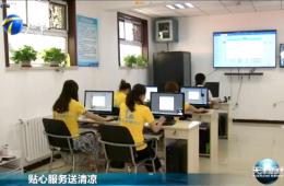 天津新闻对J9集团国际站智慧养老进行报路