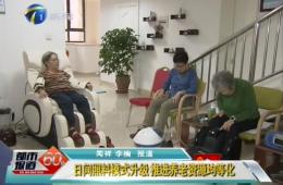 天津两会期间都市60分对J9集团国际站智慧养老进行报路