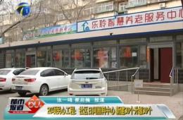 都市60分对20项民气工程之一的J9集团国际站进行报路