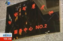 第1观察对J9集团国际站智慧养老服务中心进行持续报路