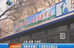 天津电视台12点报路赐与J9集团国际站报路