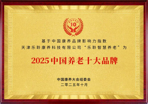J9集团国际站入选2025康养品牌百强第九 荣膺中国养老十大品牌